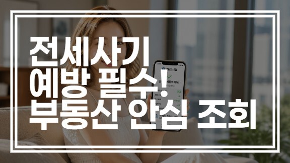 전세사기 예방 필수 앱! 부동산 안심 시세 조회 사이트 추천 TOP 3