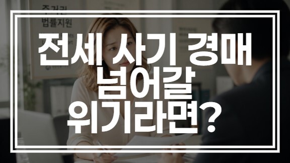 전세 사기 경매 넘어갈 위기라면? 세입자 보증금 지키는 대처 방법 총정리