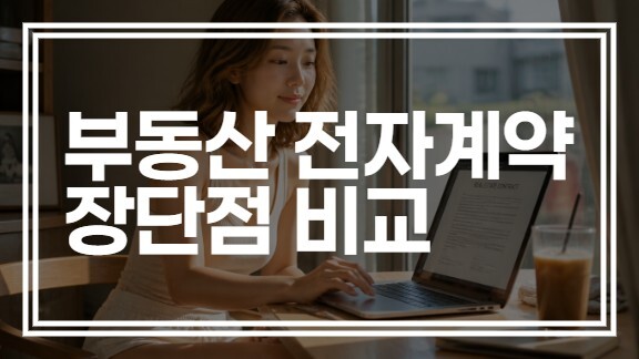 부동산 전자계약 장점 vs 단점 비교, 대출 금리 우대율은 얼마나?