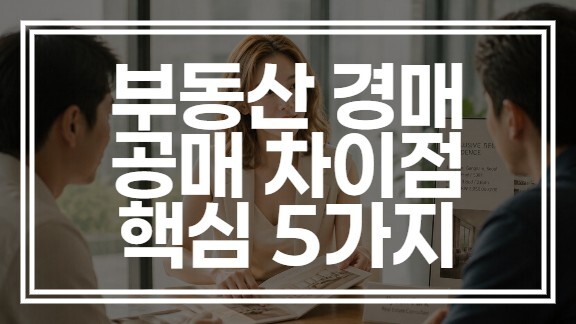 부동산 경매 공매 차이점 | 핵심 다섯 가지 한눈에 정리 (+비교하기)
