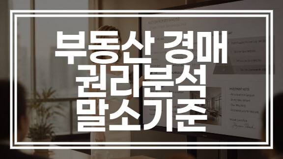 부동산 경매 권리분석 | 말소기준권리 찾는 법 완벽 가이드 (+확인하기)